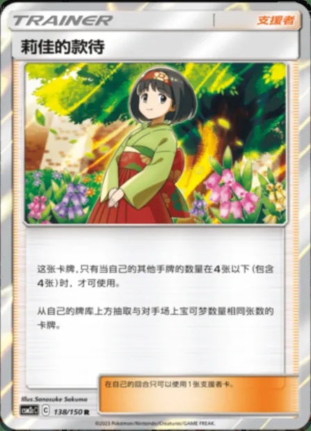 Erika's Hospitality, Pokémon card CSM2cC 138 — Shining Synergy - Summon set