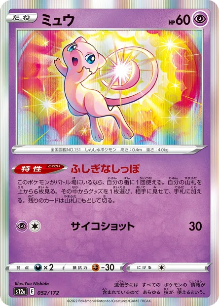 Mew, Pokémon card S12a 052 — VSTAR Universe set