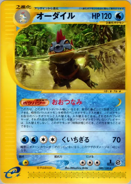 Aligatueur, carte Pokémon E1 080 — extension Base Expansion Pack