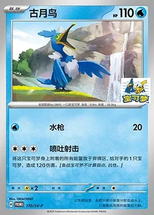 Cramorant, Pokémon card SVPC 170 — Scarlet & Violet Promos set