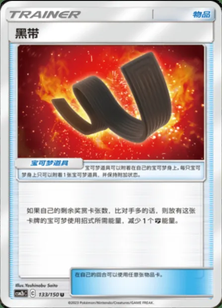 Karate Belt, Pokémon card CSM2bC 133 — Shining Synergy - Supreme set