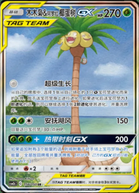 Rowlet & Alolan exeggutor GX, Pokémon card CSM2bC 156 — Shining Synergy - Supreme set