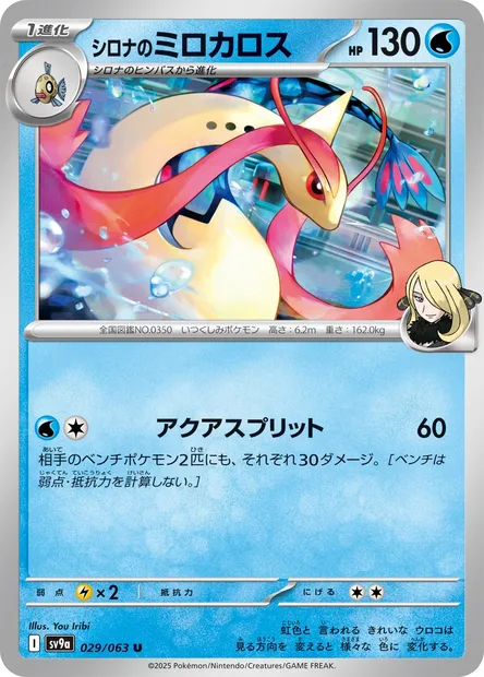 Cynthia's Milotic, Pokémon card SV9a 029 — Heat Wave Arena set