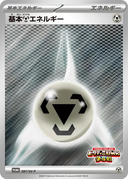 基本鋼エネルギー, carte Pokémon SV-P 287 — extension SV-P Promotional Cards