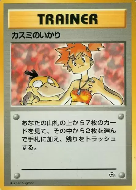 Misty's Wrath, Pokémon card HCG ct277705 — Hanada City Gym set