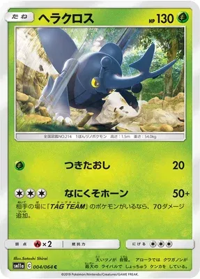 Heracross, Pokémon card SM11a 004 — Remix Bout set