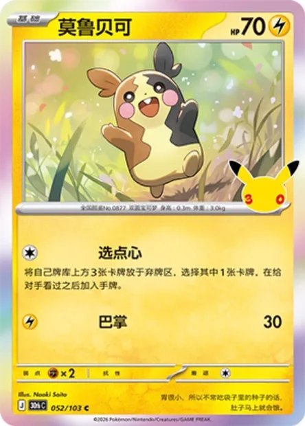 Morpeko, carte Pokémon 30thC 052 — extension 30th Celebration Simplified Chinese