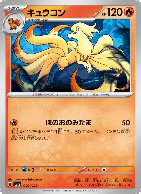 キュウコン, Pokémon card SVLS 002 — Tera Stellar Starter Set: Armarouge ex set