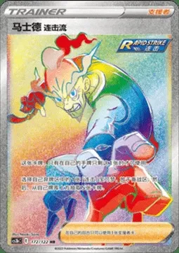 Rapid Strike Style Mustard, Pokémon card CS3bC 172 — Primordial Martial Arts - Torrent set