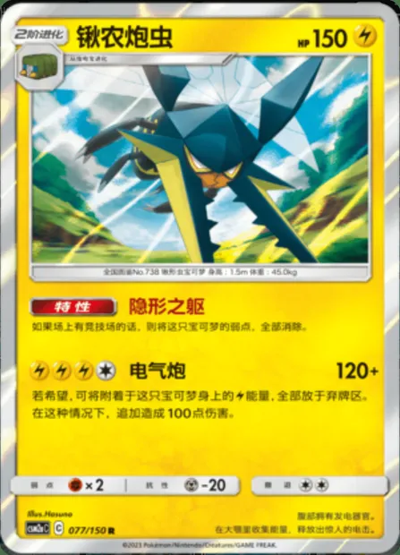 Vikavolt, Pokémon card CSM2aC 077 — Shining Synergy - Shower set