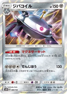 Magnézone, carte Pokémon SM8b 080 — extension GX Ultra Shiny
