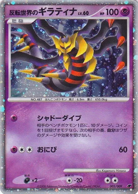 Reverse World's Giratina Lv.60, Pokémon card 11-MCS 005 — 11th Movie Commemoration Set set