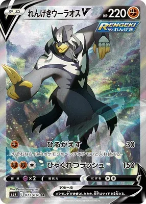 Rapid Strike Urshifu V, Pokémon card S5R 077 — Rapid Strike Master set