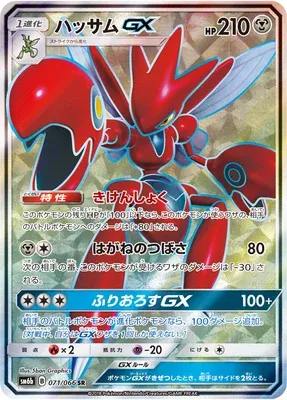 Cizayox-GX, carte Pokémon SM6b 071 — extension Champion Road