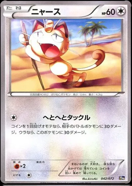 Miaouss, carte Pokémon 20th 042 — extension Starter Pack