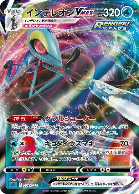 Lézargus VMAX, carte Pokémon SGL 006 — extension Inteleon VMAX High-Class Deck