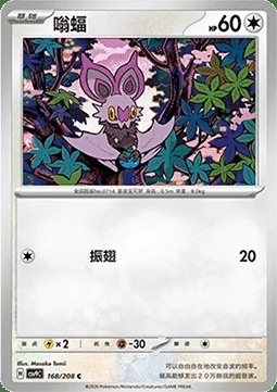 Sonistrelle, carte Pokémon CSV9C 168 — extension Stellar Crystal