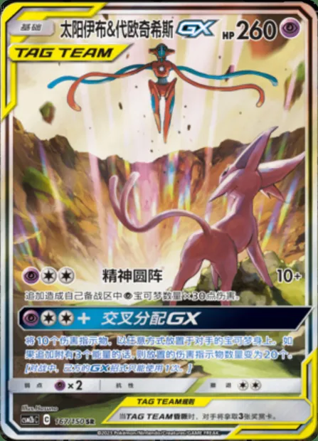 Espeon & Deoxys GX, Pokémon card CSM2bC 167 — Shining Synergy - Supreme set