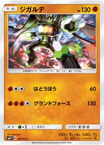 Zygarde, Pokémon card SMP1 007 — Rockruff Full Power Deck set