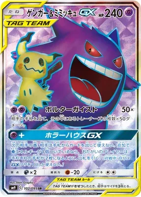 Gengar & Mimikyu GX, Pokémon card SM9 102 — Tag Bolt set