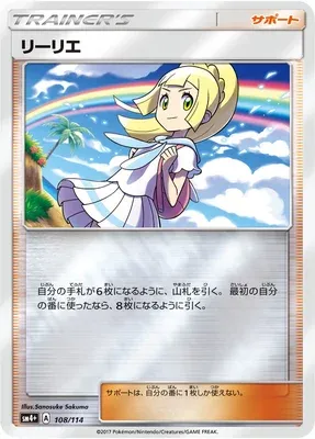 Lillie, Pokémon card SM4+ 108 — GX Battle Boost set