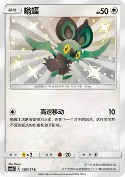 Noibat, Pokémon card CSM1bC 160 — Storming Emergence - Verdant set