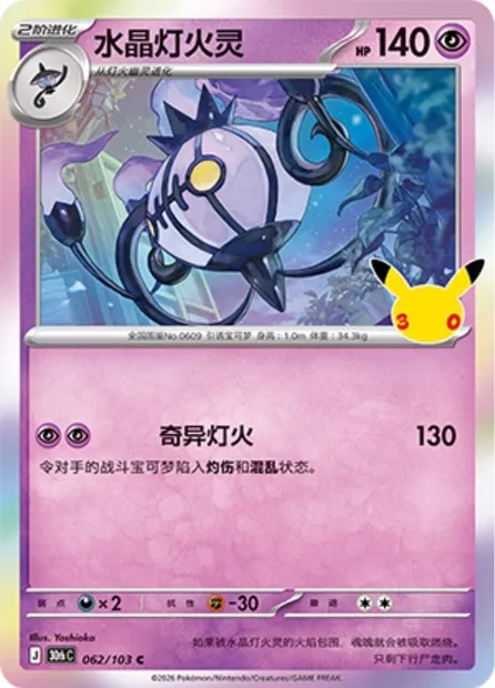Lugulabre, carte Pokémon 30thC 062 — extension 30th Celebration Simplified Chinese
