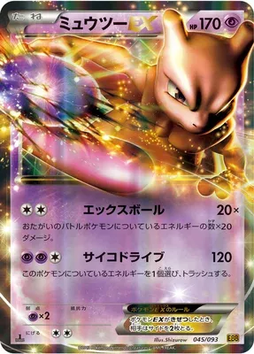 Mewtwo EX, carte Pokémon EBB 045 — extension EX Battle Boost
