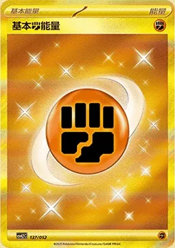 Énergie Fighting de base, carte Pokémon CSVL2C 137 — extension Travel Special Pack