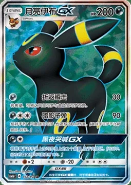 Umbreon GX, Pokémon card CSM1bC 168 — Storming Emergence - Verdant set