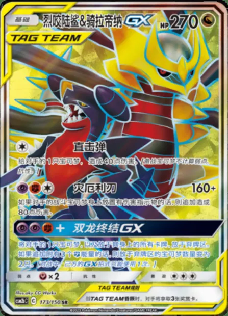 Garchomp & Giratina GX, Pokémon card CSM2bC 173 — Shining Synergy - Supreme set