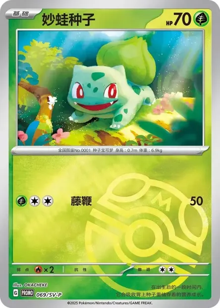 Bulbasaur, Pokémon card SVPC 069 — Scarlet & Violet Promos set