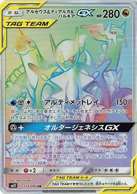 Arceus & Dialga & Palkia-GX, carte Pokémon SM12 112 — extension Alter Genesis