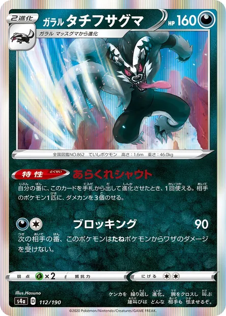Galarian Obstagoon, Pokémon card S4a 112 — Shiny Star V set