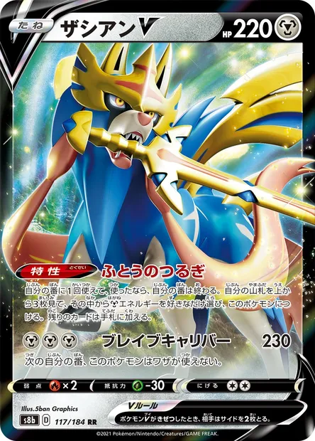 Zacian V, carte Pokémon S8b 117 — extension VMAX Climax