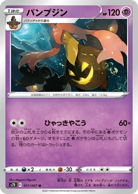 Gourgeist, Pokémon card S7D 017 — Towering Perfection set