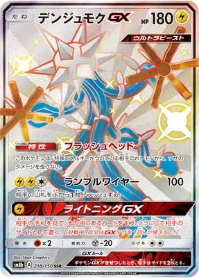Câblifère-GX, carte Pokémon SM8b 218 — extension GX Ultra Shiny