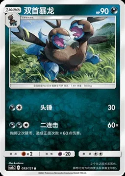 Zweilous, Pokémon card CSM1bC 095 — Storming Emergence - Verdant set