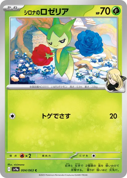 Rosélia de Cynthia, carte Pokémon SV9a 004 — extension Heat Wave Arena