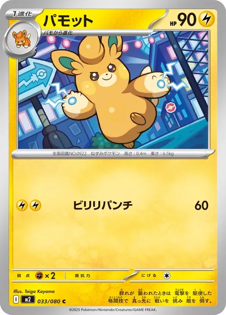 Pawmo, Pokémon card M2 033 — Inferno X set