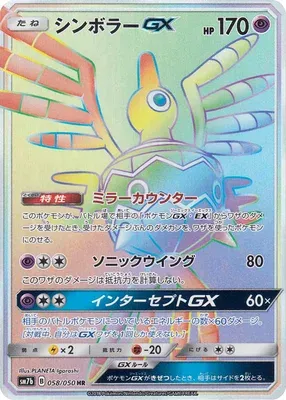 Sigilyph-GX, carte Pokémon SM7b 058 — extension Fairy Rise