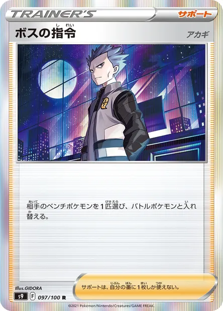 Boss's Orders, Pokémon card S9 097 — Star Birth set