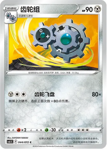Klang, Pokémon card CS6.5C 044 — Victory Star Guide set