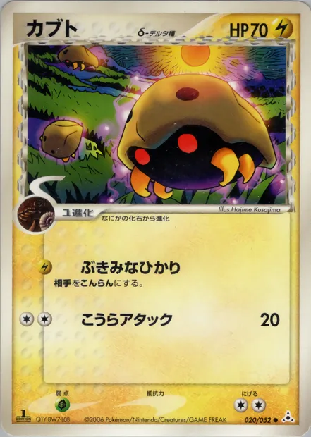 Kabuto, carte Pokémon PCG7 020 — extension Holon Phantoms