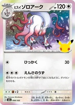 Zoroark de Hisui, carte Pokémon m6a 099 — extension 30th CELEBRATION