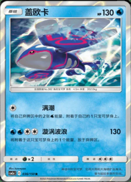 Kyogre, Pokémon card CSM2aC 036 — Shining Synergy - Shower set