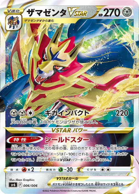 Zamazenta VSTAR, carte Pokémon SP6 006 — extension VSTAR Special Set