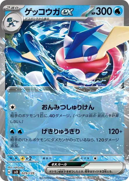 Greninja ex, Pokémon card SVD 029 — ex Start Decks set