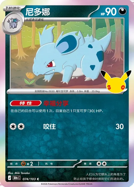 Nidorina, carte Pokémon 30thC 074 — extension 30th Celebration Simplified Chinese