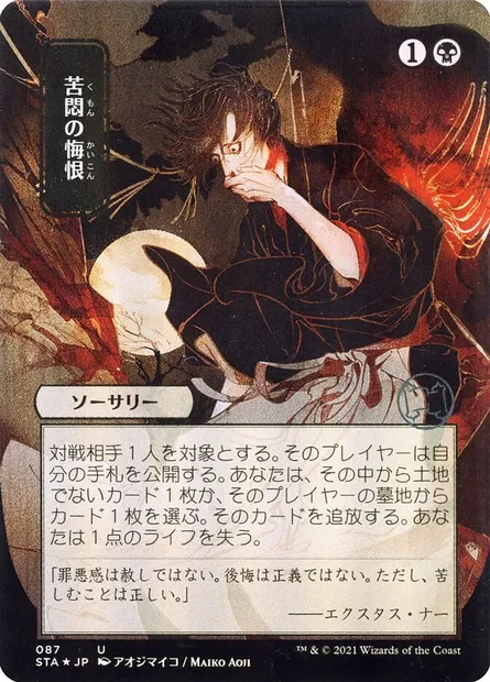 Agonizing Remorse, Magic card STA 87 — Strixhaven Mystical Archive set